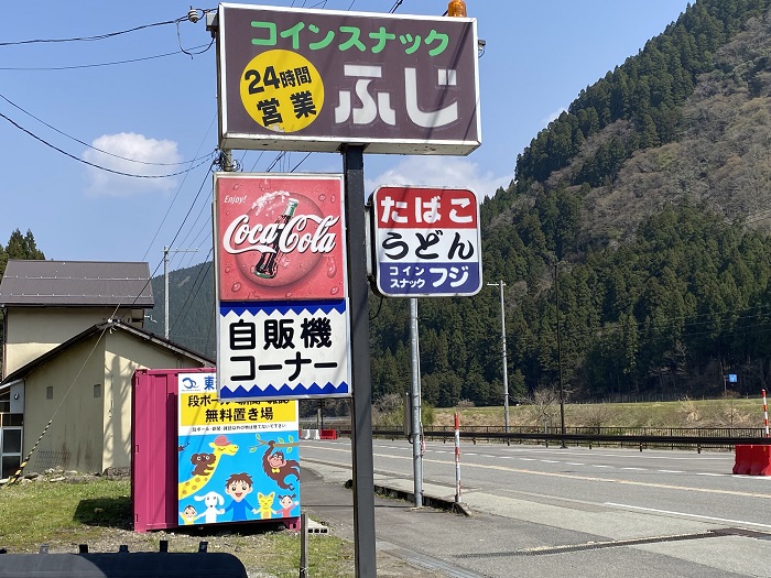 コインスナックふじの看板