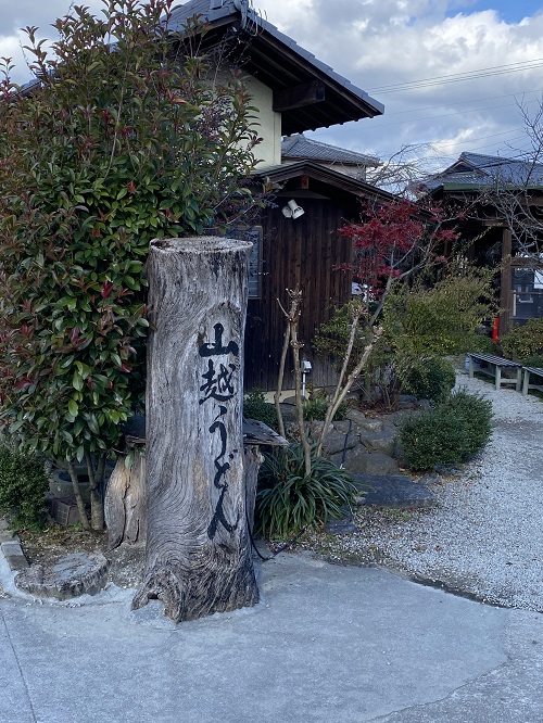 山越うどんの店前