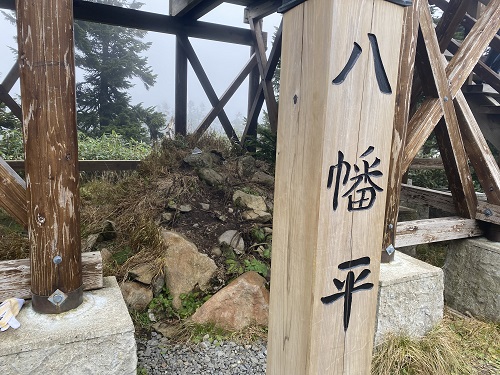 八幡平山頂の看板