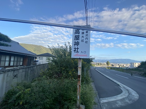 高屋神社下宮への案内看板