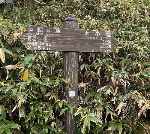 石鎚山頂への案内板