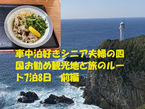 四国旅のうどんと足摺岬