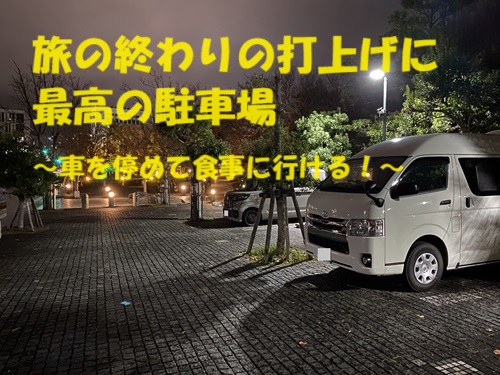 旅の終わりの打上げに最高の駐車場