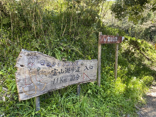 富山遊歩道入口の案内看板