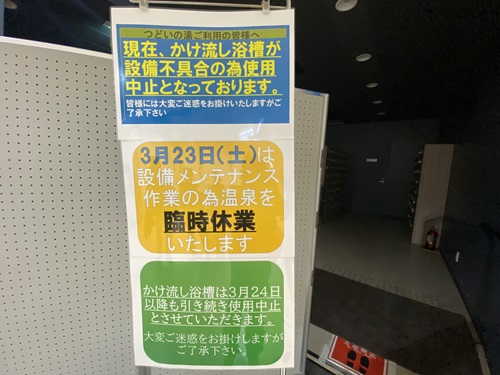 むつざわ温泉臨時休業の案内