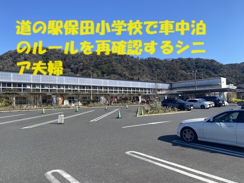 道の駅保田小学校で車中泊のルールを再確認するシニア夫婦