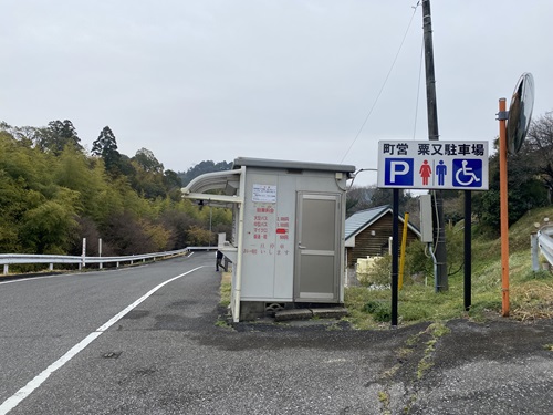 町営の粟又駐車場入り口