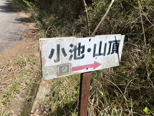 八面山の車道にある山頂に向かう看板