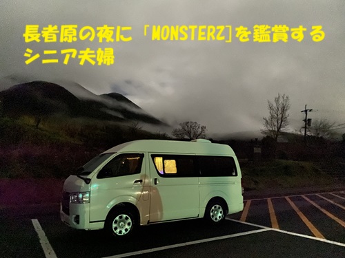 長者原の夜に「MONSTERZ]を鑑賞するシニア夫婦