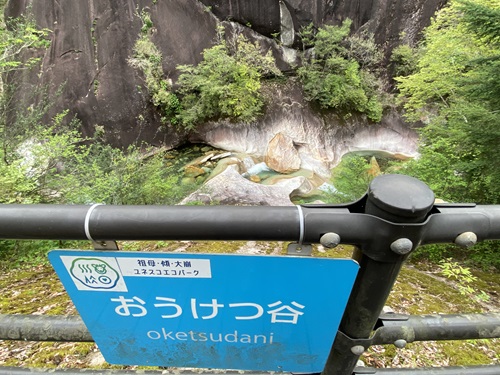 おうけつ谷の看板