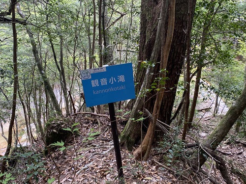 観音小滝の看板