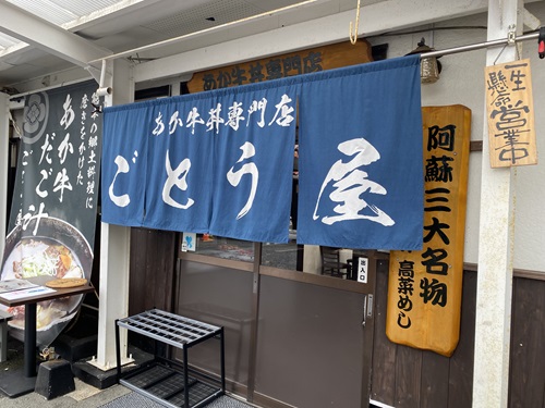 赤牛丼のごとう屋外観