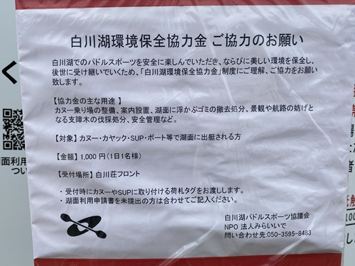 白川湖環境保全協力金のお願いの看板