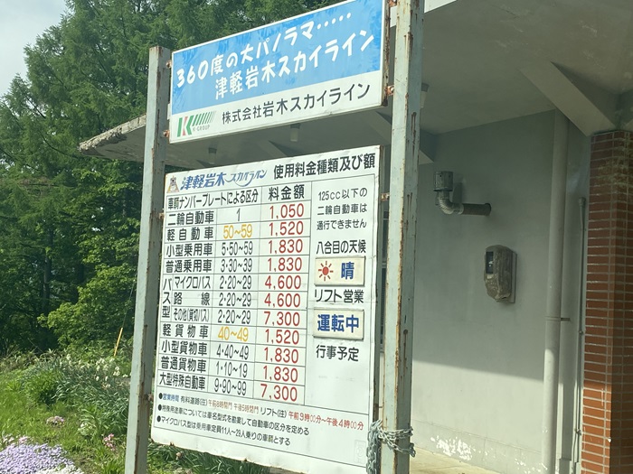 岩木スカイラインの入口の値段表