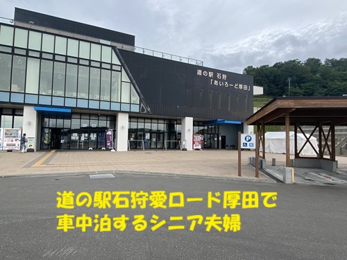 道の駅石狩あいろーど厚田で車中泊するシニア夫婦