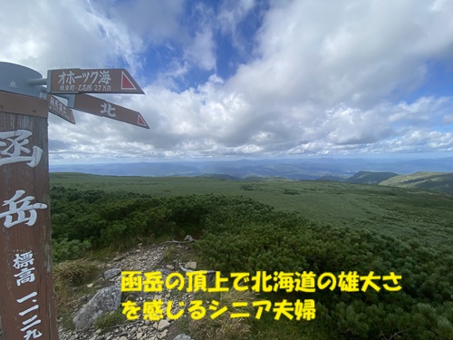 函岳の山頂で北海道の雄大さを感じるシニア夫婦