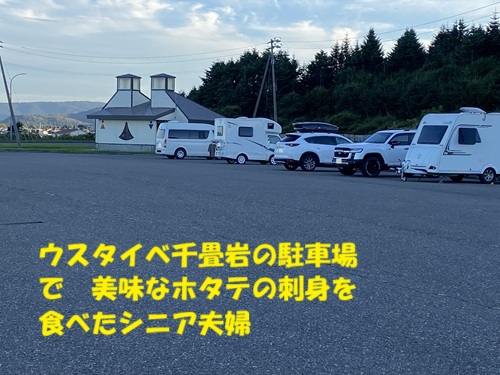 ウスタイベ千畳岩の駐車場で　美味なホタテの刺身を食べたシニア夫婦