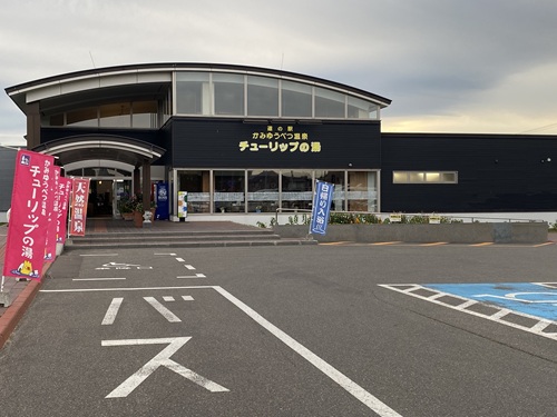 かみゆうべつ温泉チューリップの湯
