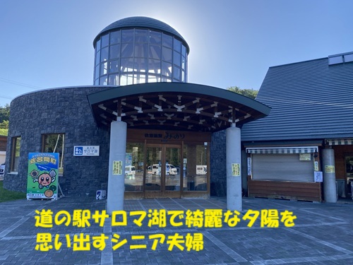 道の駅サロマ湖で綺麗な夕陽を思い出すシニア夫婦