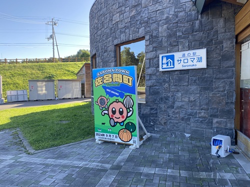 道の駅サロマ湖と看板