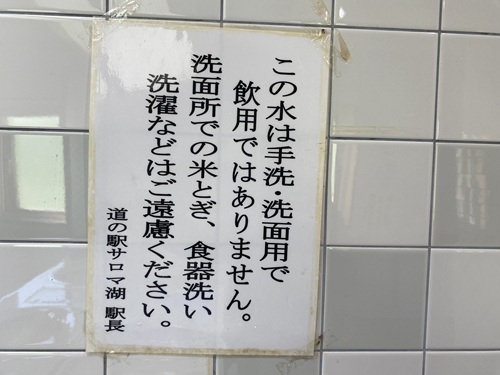 道の駅サロマ湖の水に関する注意書き