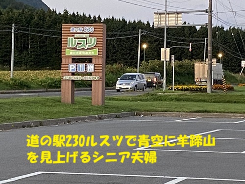 道の駅230ルスツで青空に羊蹄山を見上げるシニア夫婦