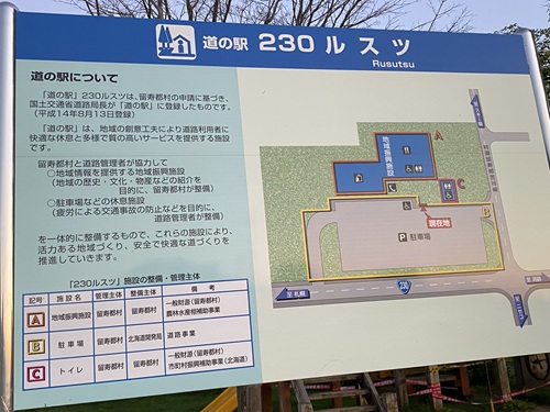 道の駅230ルスツの案内看板