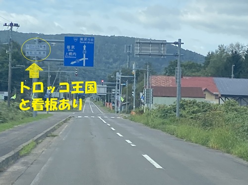 トロッコ王国美深の看板が見える道路