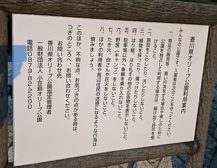 オリーブ公園利用の案内看板