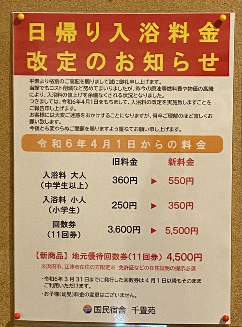 国民宿舎千畳苑の入浴料金