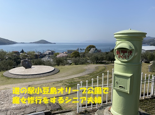 道の駅小豆島オリーブ公園で魔女修行をするシニア夫婦