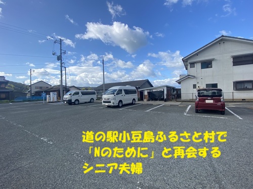 道の駅小豆島ふるさと村でNのためにと再会するシニア夫婦
