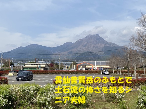雲仙普賢岳のふもとで土石流の怖さを知るシニア夫婦