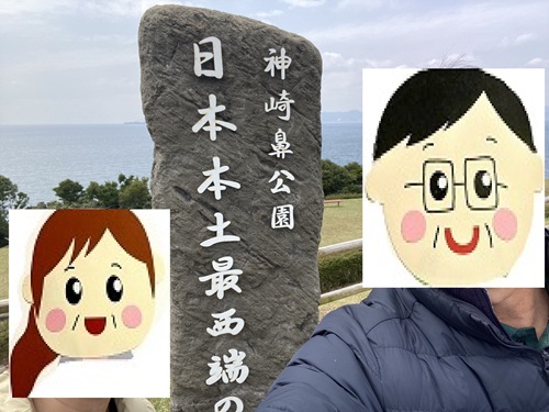 神崎鼻公園の日本本土最西端の地の碑と記念撮影をする夫さんとサットン