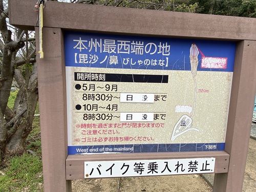 本州最西端の地入り口の看板