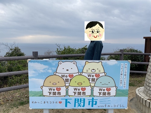 下関市のすみっこぐらしの看板と夫さん