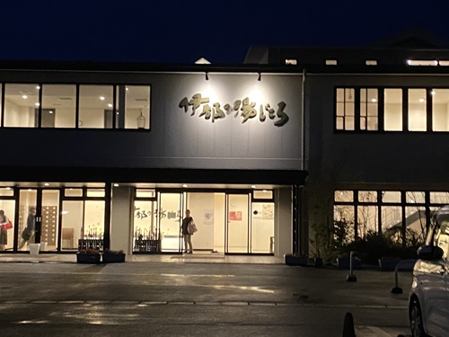 伊都の湯処の入り口