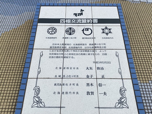 四極交流盟約書