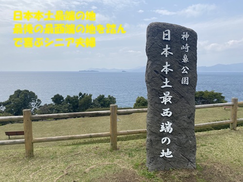 日本本土最端の地最後の　最西端の地を踏んで喜ぶシニア夫婦