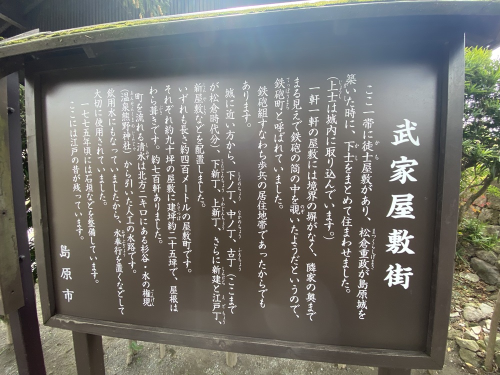 島原武家屋敷の説明をした案内看板