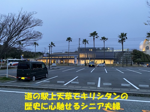 道の駅上天草でキリシタンの歴史に心馳せるシニア夫婦