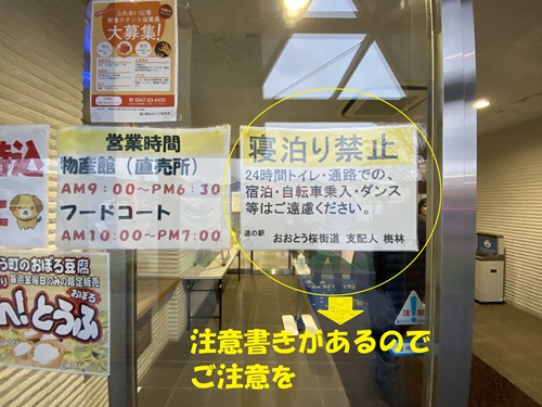 道の駅おおとうの寝泊り禁止の注意書き