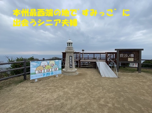 本州最西端の地ですみっこに会うシニア夫婦