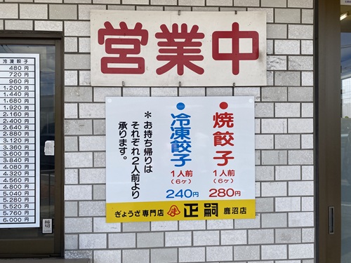 餃子正嗣の看板