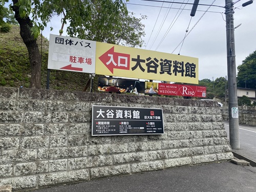 大谷資料館入口