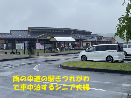 雨の中道の駅きつれがわで車中泊するシニア夫婦