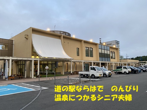 道の駅ならはでのんびり温泉につかるシニア夫婦
