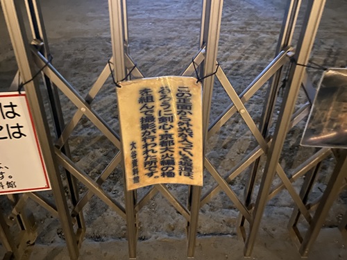 「るろうに剣心京都大火編」のロケ地となった場所の看板
