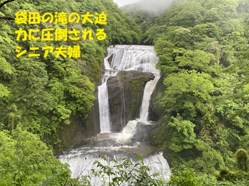 袋田の滝の大迫力に圧倒されるシニア夫婦