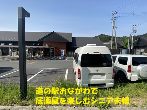 道の駅おながわで居酒屋を楽しむシニア夫婦